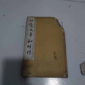 清科举考试 明文明 2册 合订 道光庚戍 1850年 线装 木刻 缺字不多