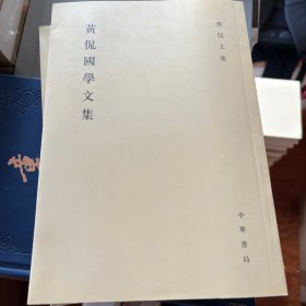 黄侃国学文集