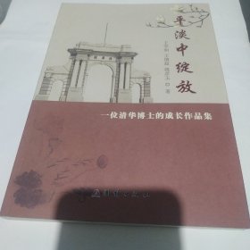 平淡中绽放   一位清华博士的成长作品集