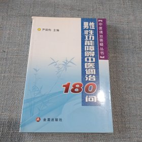 男性性功能障碍中医调治180问