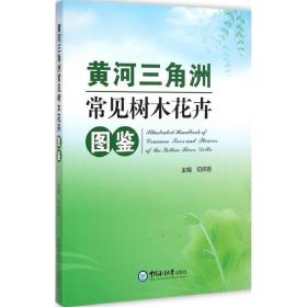 黄河三角洲常见树木花卉图鉴 园林艺术 苟祥臣 主编 新华正版