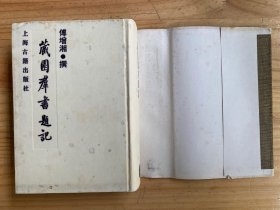 藏园群书题记【上海古籍出版社1989年一版一印 精装】