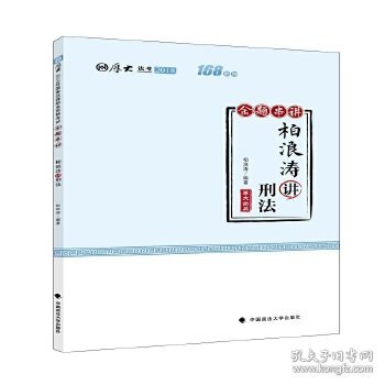 2018司法考试国家法律职业资格考试厚大讲义168金题串讲柏浪涛讲刑法