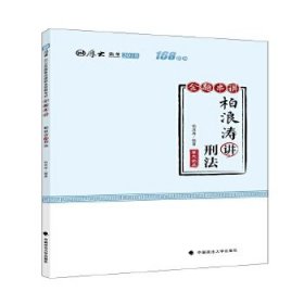 2018司法考试国家法律职业资格考试厚大讲义168金题串讲柏浪涛讲刑法