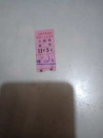 电影票【上海市总工会沪西工人文化宫小剧场】