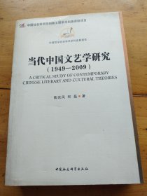 当代中国文艺学研究(1949-2009)