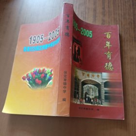 百年育德1905-2005