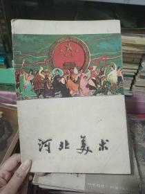 河北美术1963 1