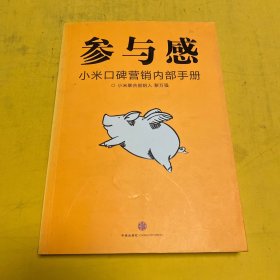 参与感：小米口碑营销内部手册