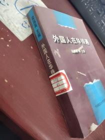 外國人在華待遇
