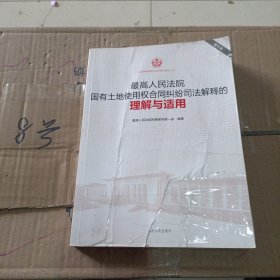 最高人民法院国有土地使用权合同纠纷司法解释的理解与适用（重印本）