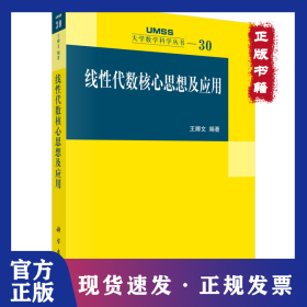 線性代數(shù)核心思想及應(yīng)用/大學(xué)數(shù)學(xué)科學(xué)叢書 9787030338310