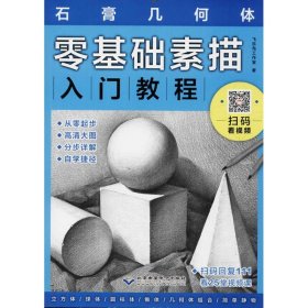 石膏几何体零基础素描入门教程飞乐鸟工作室北京希望电子出版社9787830025472