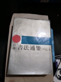 日本书法通鉴 1989一版一印