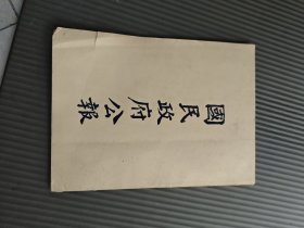 国民政府公报16开
