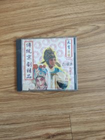 天宝光碟 卡拉ok传统京剧精品(珍藏第二辑)