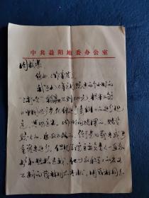 益阳文献   因赌博受到处分在解除处分后联系调动工作函  提到了几个省级人物  6页有折痕