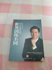 世界因你不同：李开复自传【内页干净】