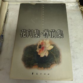 花间集.尊前集