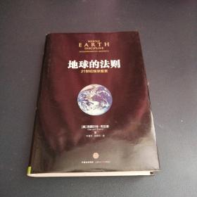 地球的法则：21世纪地球宣言