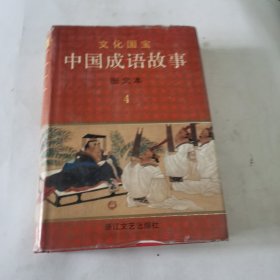 中国成语故事4