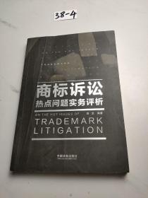 商标诉讼热点问题实务评析