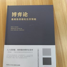 博弈论：最高级的思维和生存策略