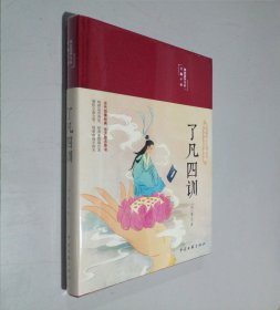 了凡四训（布面精装 彩图珍藏版 美绘国学系列）