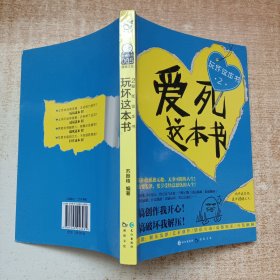 玩坏这本书2 爱死这本书