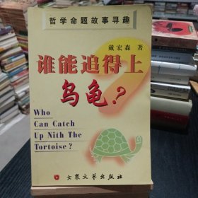 谁能追得上乌龟？:哲学命题故事寻趣