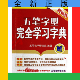 五筆字型完全學(xué)習(xí)字典(精編版)