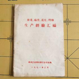 甜菜、麻类、花生、烤烟生产经验汇编