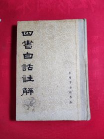 《四书白话注解》精装影印本