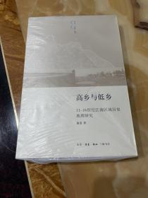 高乡与低乡：11-16世纪江南区域历史地理研究
正版库存，未翻阅使用