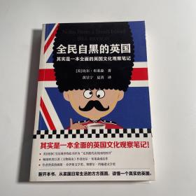 全民自黑的英国：其实是一本全面的英国文化观察笔记