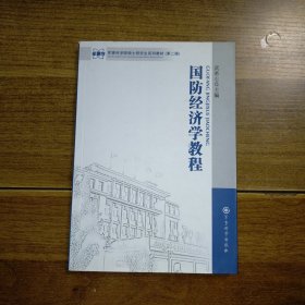 军事科学院硕士研究生系列教材（第2版）：国防经济学教程