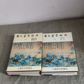 古文鉴赏辞典（上下）