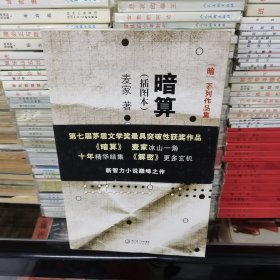 暗算（插图本）