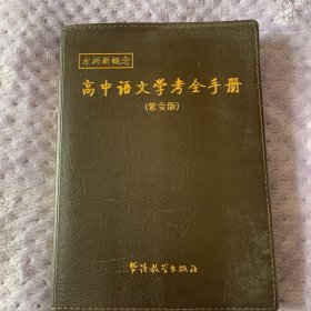 高中语文学考手册