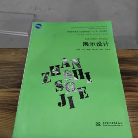 普通高等教育工业设计专业“十二五”规划教材：展示设计