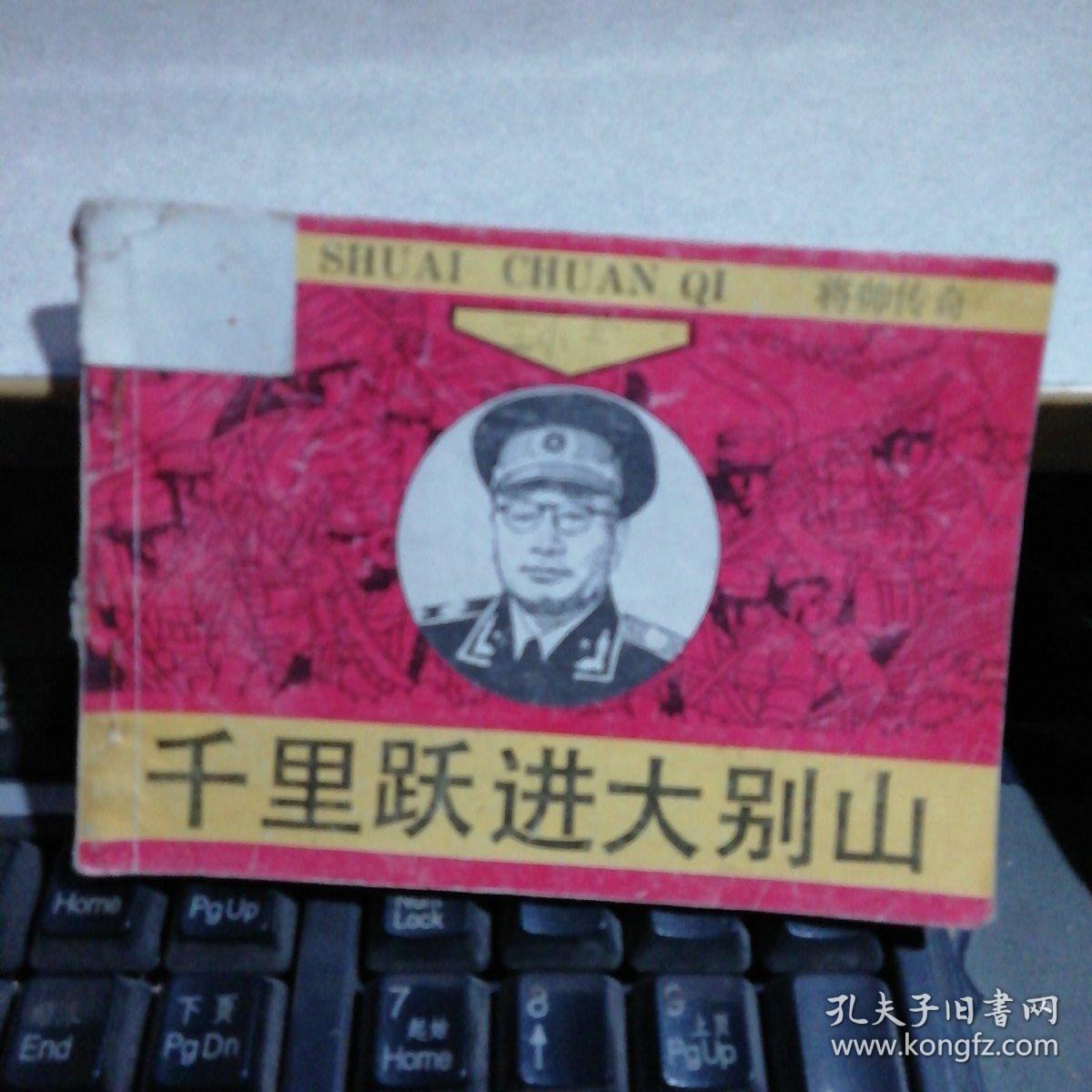 千里跃进大别山 【刘伯承元帅传奇】