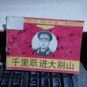 千里跃进大别山 【刘伯承元帅传奇】