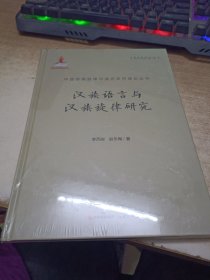汉族语言与汉族旋律研究