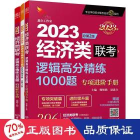 2024经济类联考逻辑高分精练1000题 总第3版 (名师讲解36技+作者团队全程答疑)