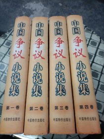 中国争议小说集.第1-4卷