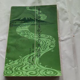 日本小学生优秀作文选评