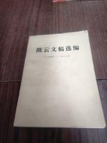 陈云文稿选编   1949-1956