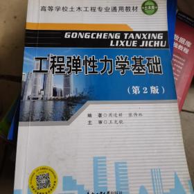 工程弹性力学基础