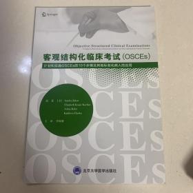 客观结构化临床考试