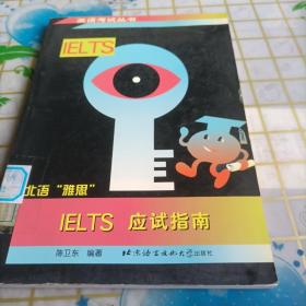 IELTS应试指南(修订版)